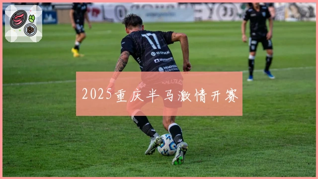 2025重庆半马激情开赛