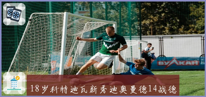 18岁科特迪瓦新秀迪奥曼德14战德甲制造8球