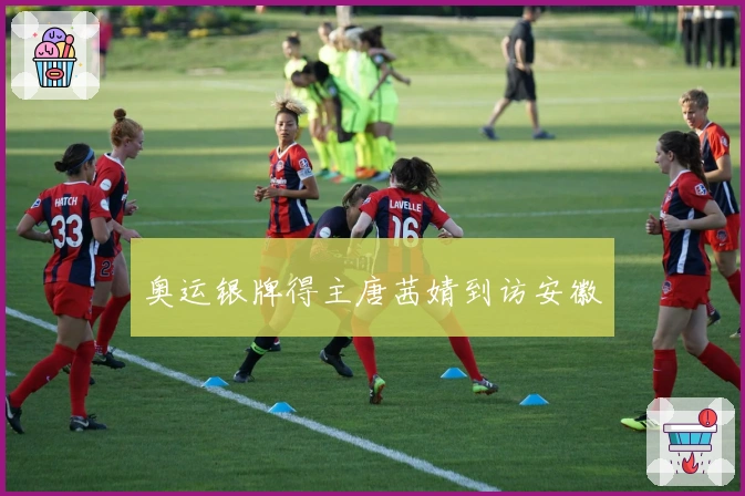 奥运银牌得主唐茜婧到访安徽