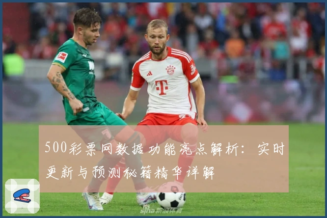 500彩票网数据功能亮点解析：实时更新与预测秘籍精华详解