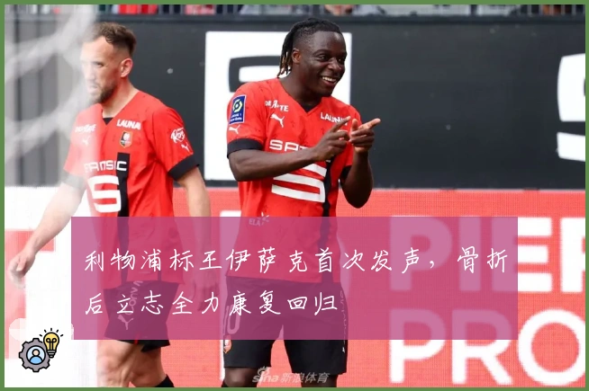 利物浦标王伊萨克首次发声，骨折后立志全力康复回归