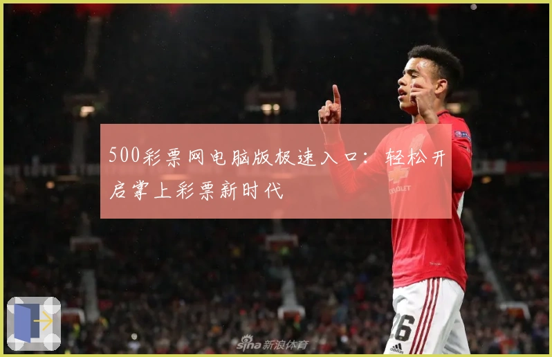 500彩票网电脑版极速入口：轻松开启掌上彩票新时代