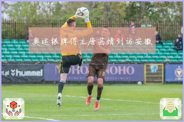 奥运银牌得主唐茜婧到访安徽